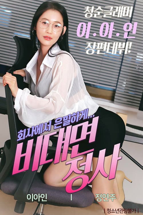 Poster di 비대면 정사