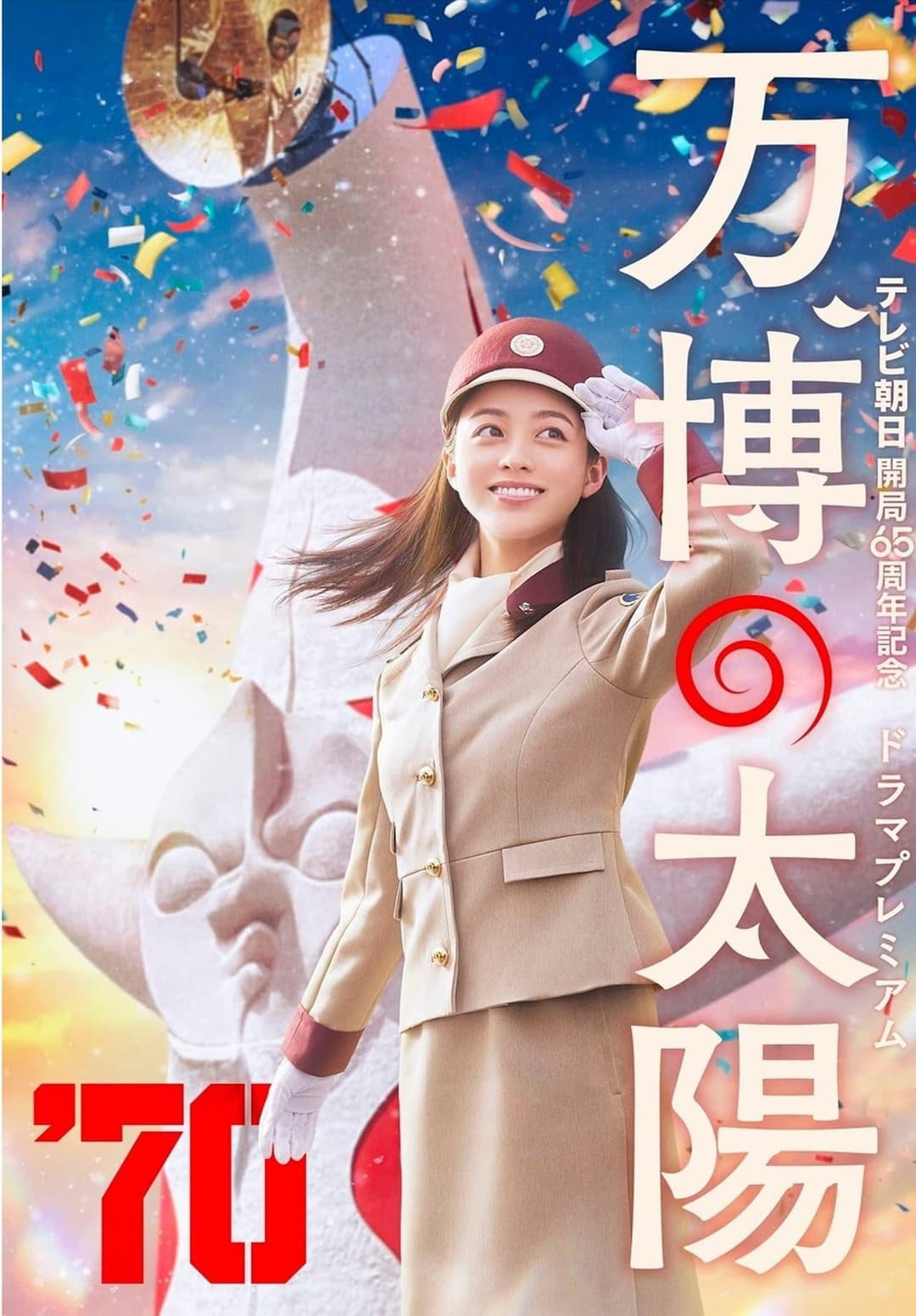 Poster di 万博の太陽