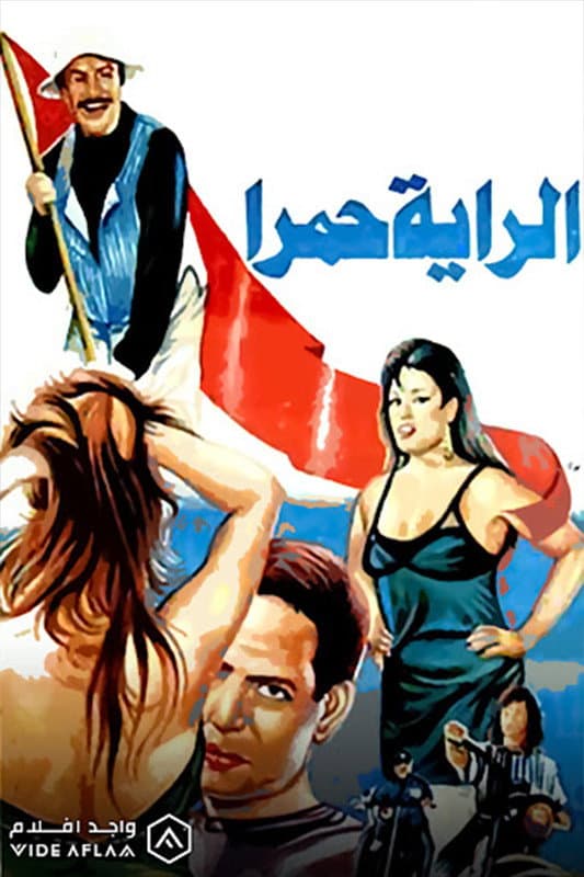 Poster di الراية حمرا