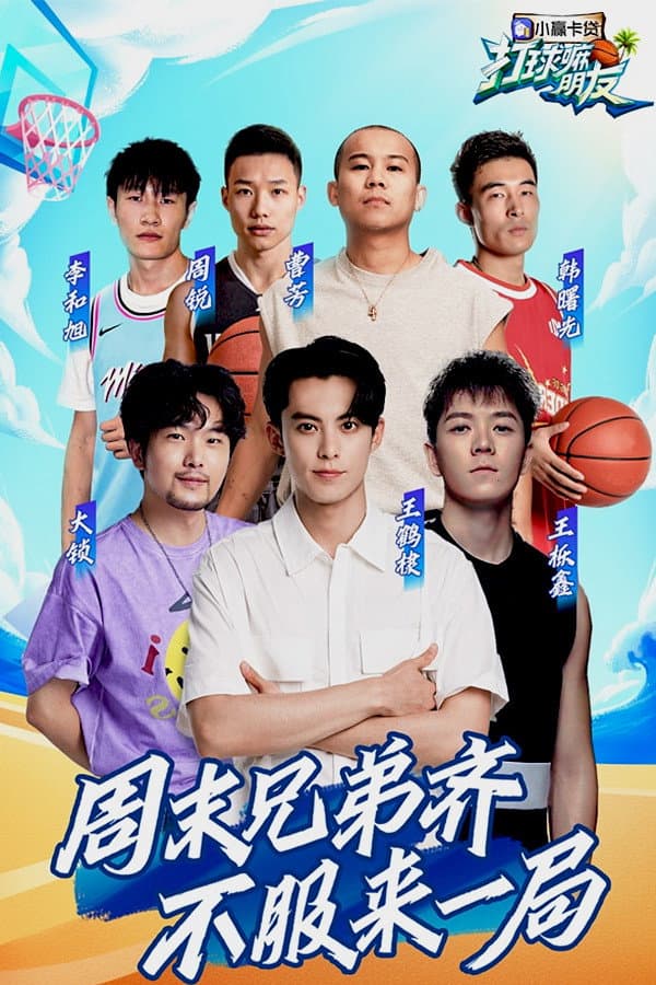 Poster di 打球嘛朋友