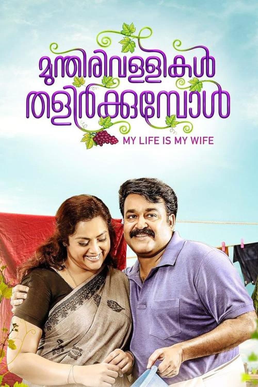 Poster di മുന്തിരിവള്ളികള്‍ തളിര്‍ക്കുമ്പോള്‍