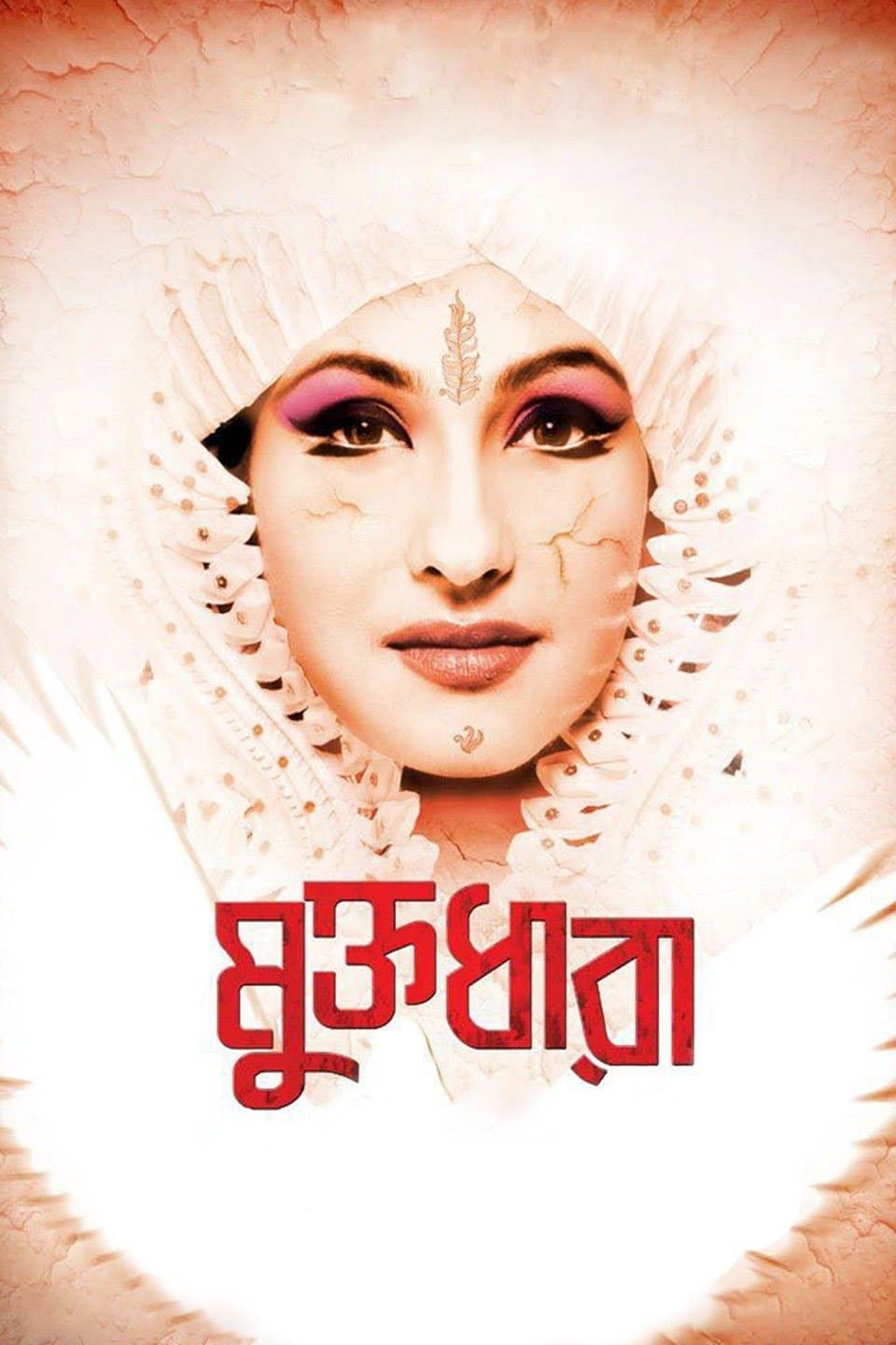 Poster di মুক্তধারা