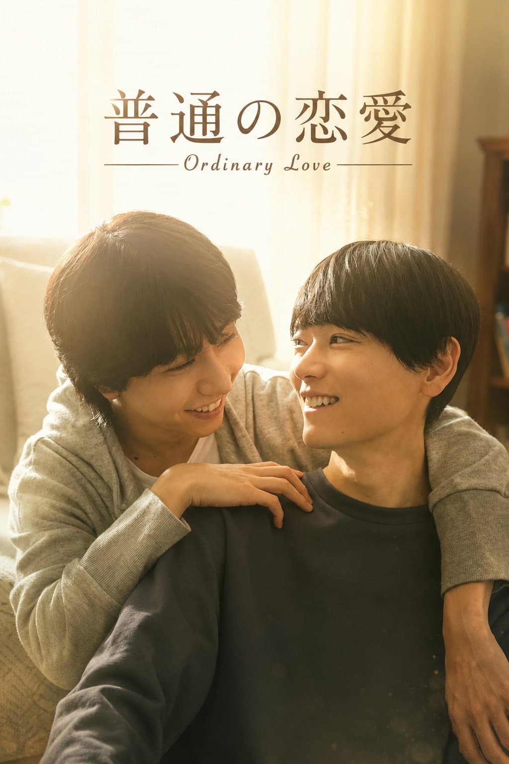 Poster di 普通の恋愛