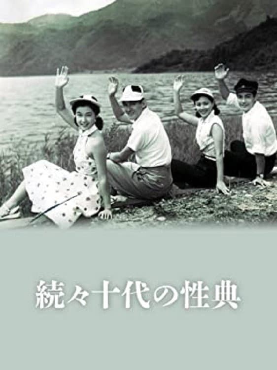 Poster di 続々十代の性典