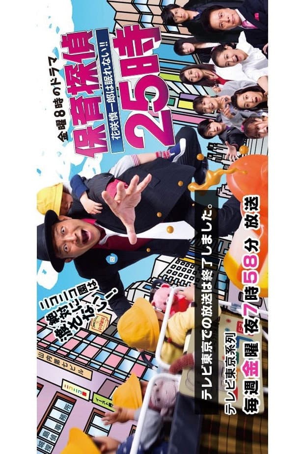 Poster di 保育探偵25時～花咲慎一郎は眠れない！！～