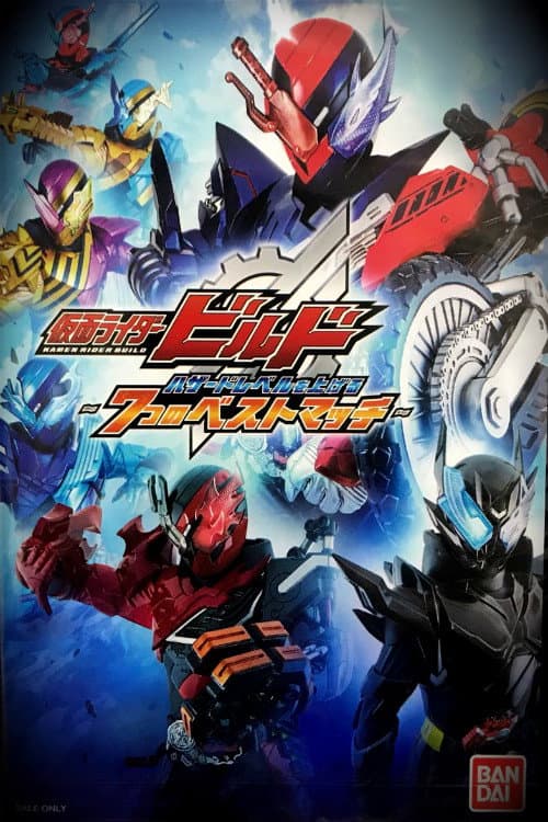 Poster di 仮面ライダービルド ハザードレベルを上げる7つのベストマッチ