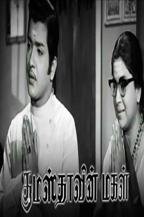 Poster di குமாஸ்தாவின் மகள்