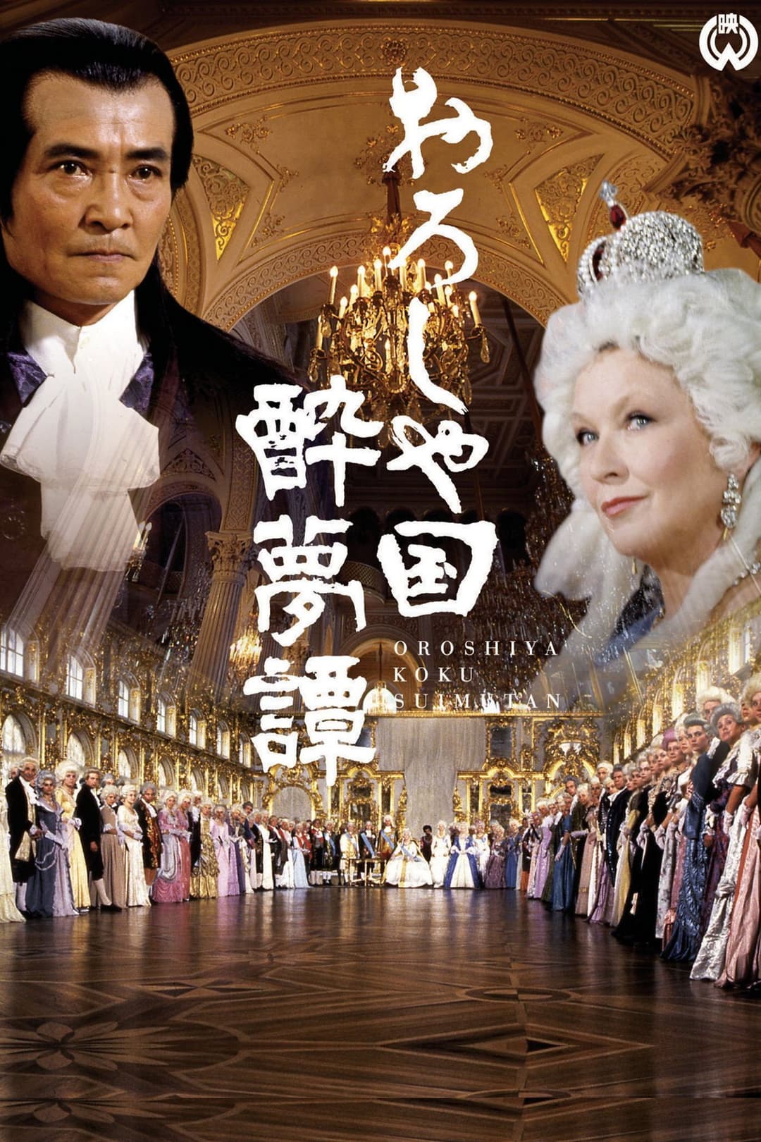 Poster di おろしや国酔夢譚