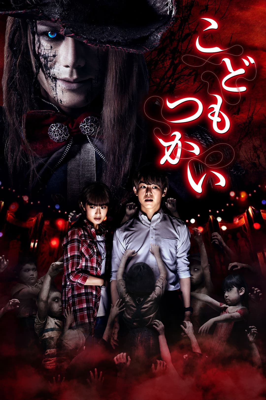 Poster di こどもつかい
