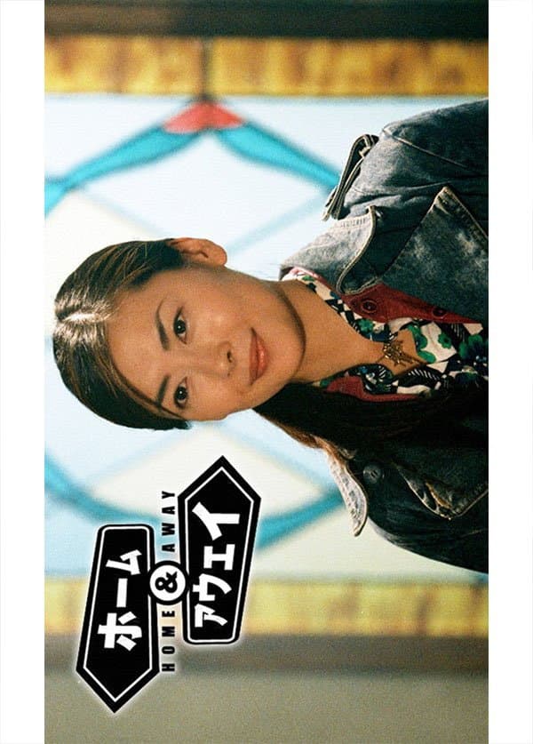 Poster di ホーム＆アウェイ