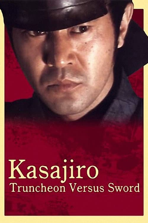 Poster di 傘次郎・新子捕物日記 夫婦十手