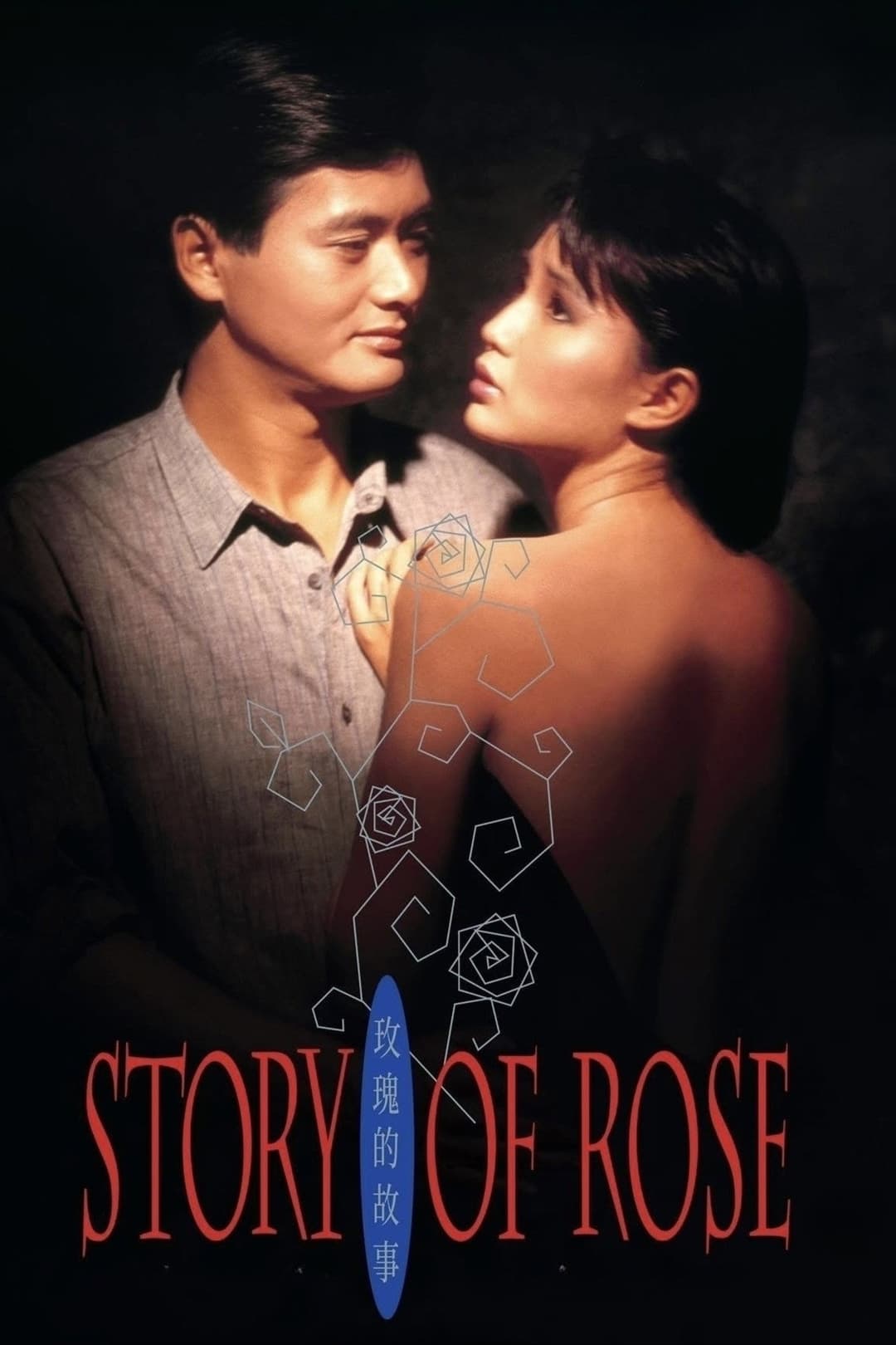 Poster di 玫瑰的故事