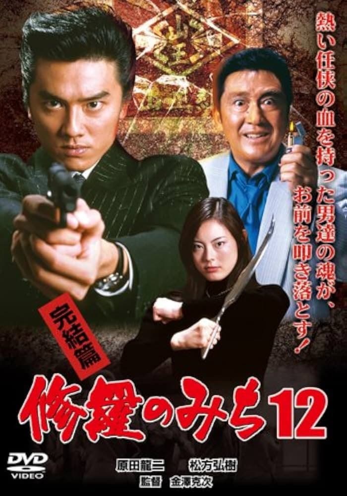 Poster di 修羅のみち12 完結篇