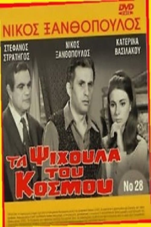 Poster di Τα ψίχουλα του κόσμου