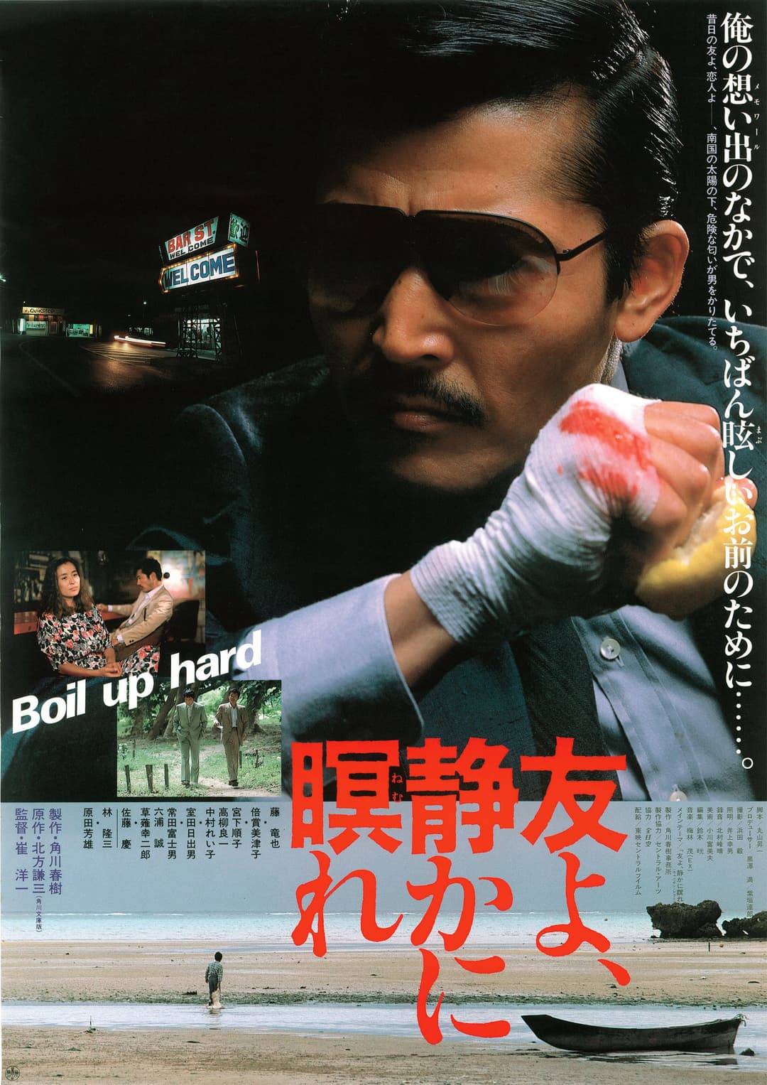 Poster di 友よ、静かに瞑れ