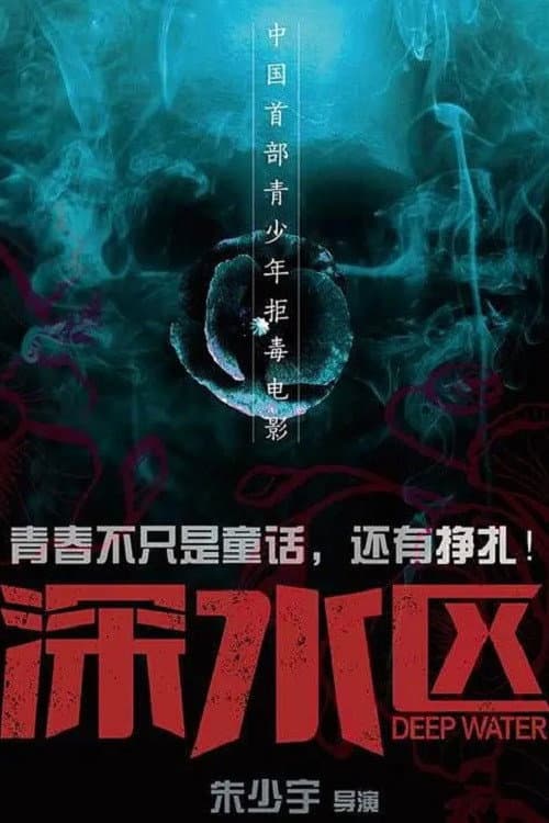 Poster di 深水区