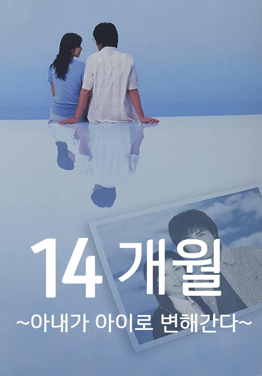 Poster di 14ヶ月〜妻が子供に還っていく〜