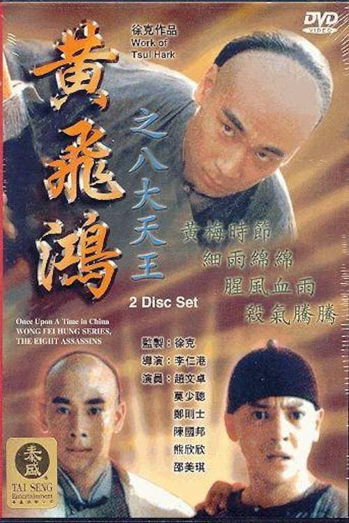 Poster di 黃飛鴻之八大天王