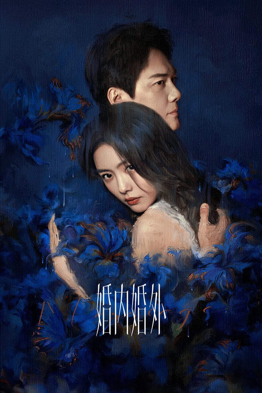 Poster di 婚内婚外