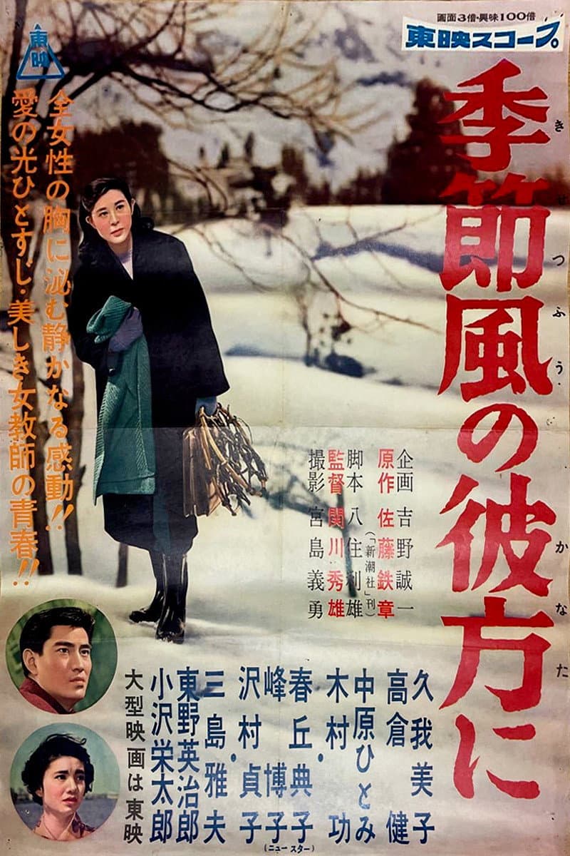 Poster di 季節風の彼方に