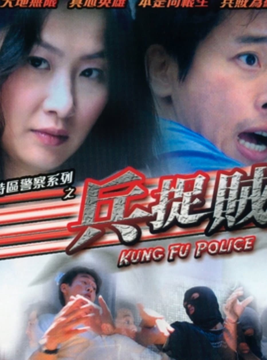 Poster di 香港特區警察系列之兵捉賊