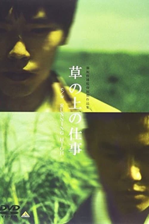 Poster di 草の上の仕事