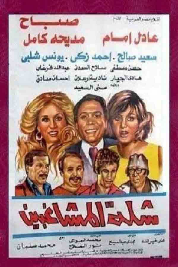 Poster di شلة المشاغبين