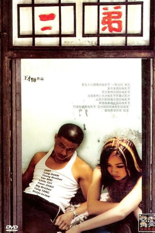 Poster di 二弟