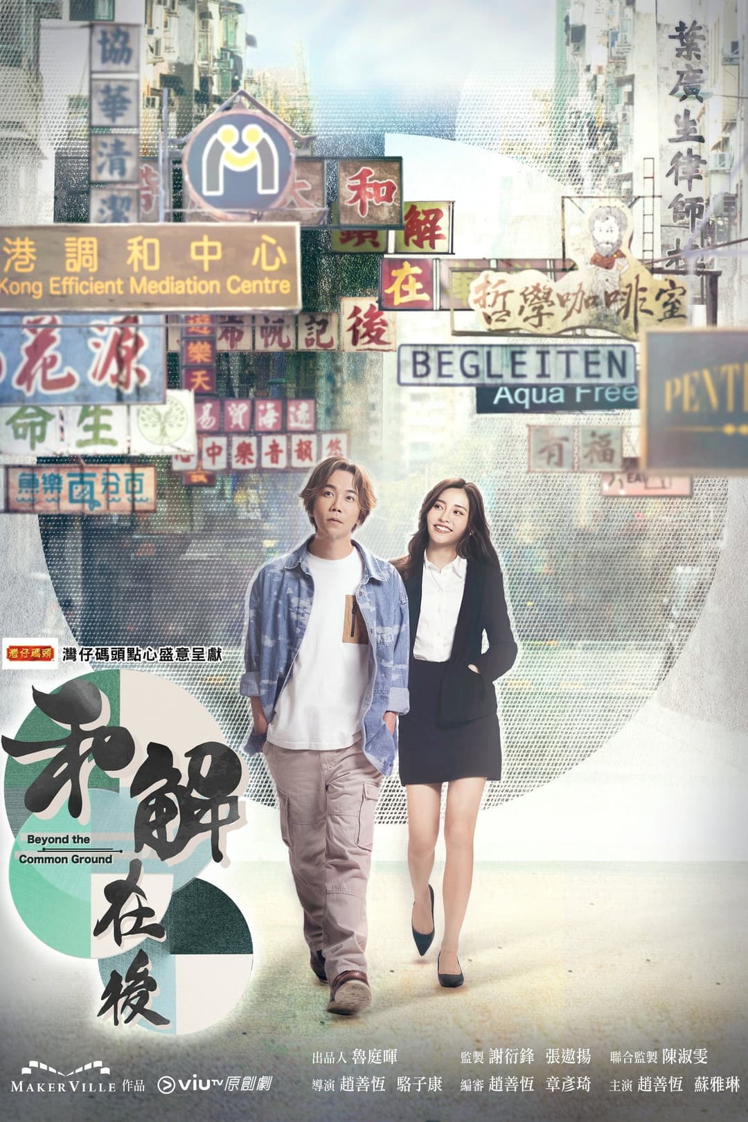 Poster di 和解在後