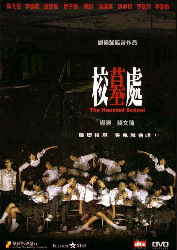 Poster di 校墓處