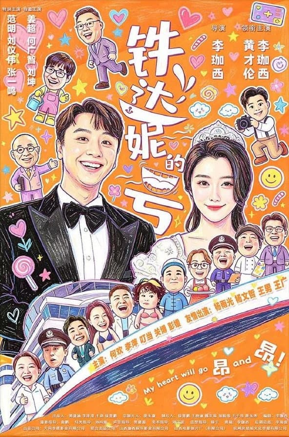 Poster di 铁达妮的号