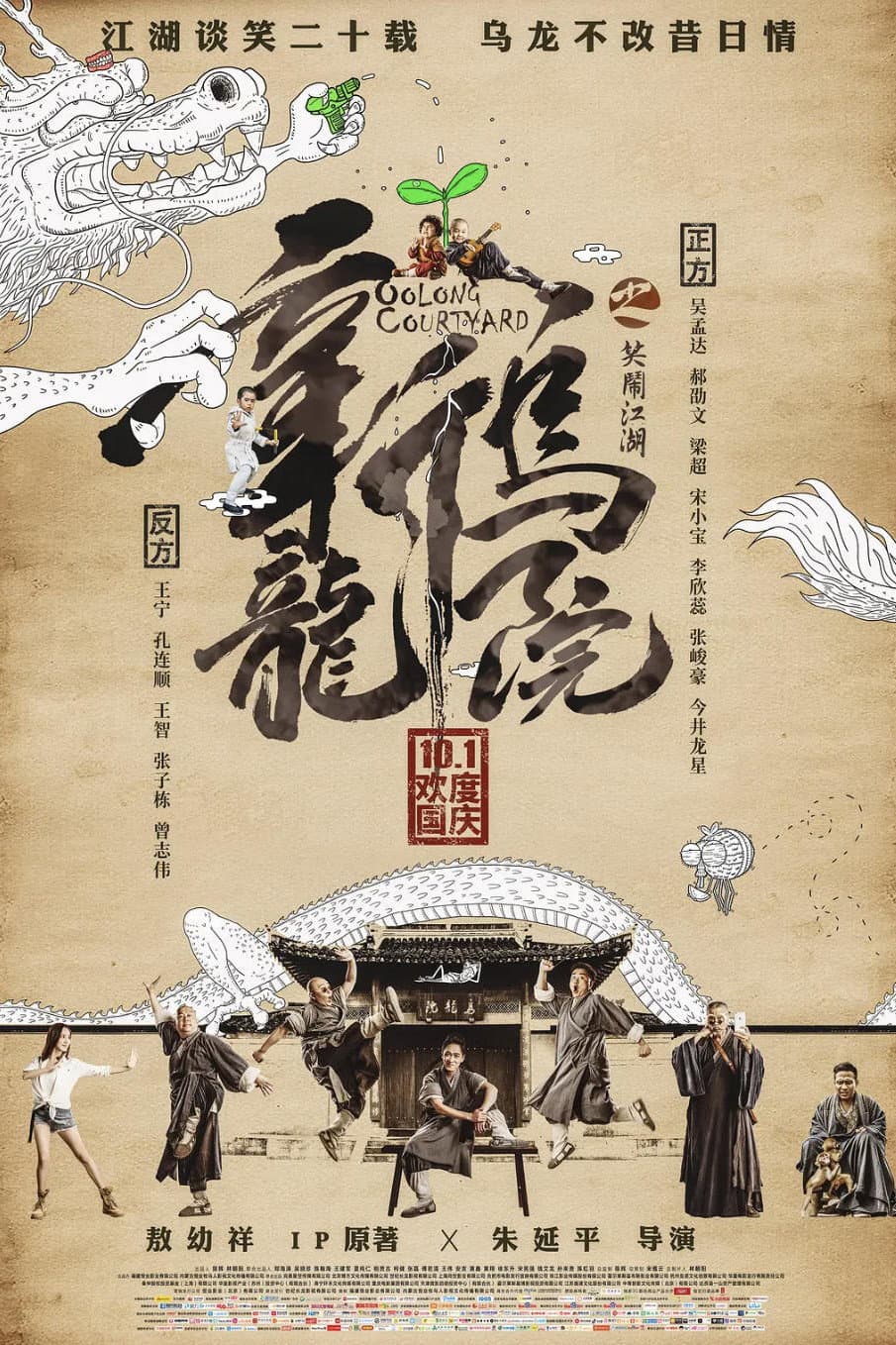 Poster di 新乌龙院之笑闹江湖