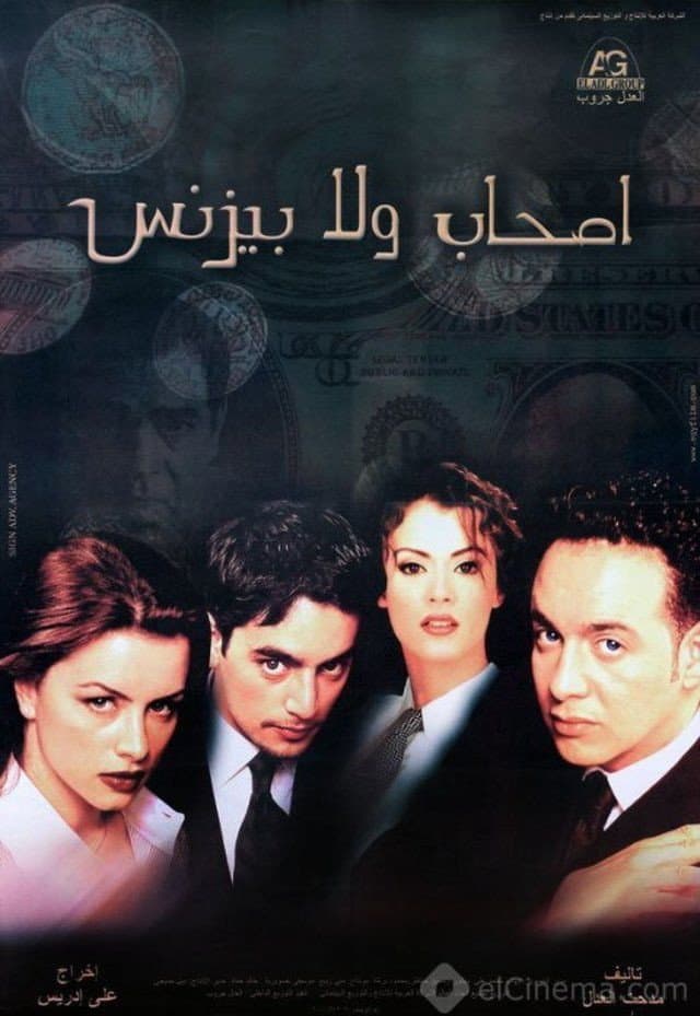 Poster di أصحاب ولا بيزنس
