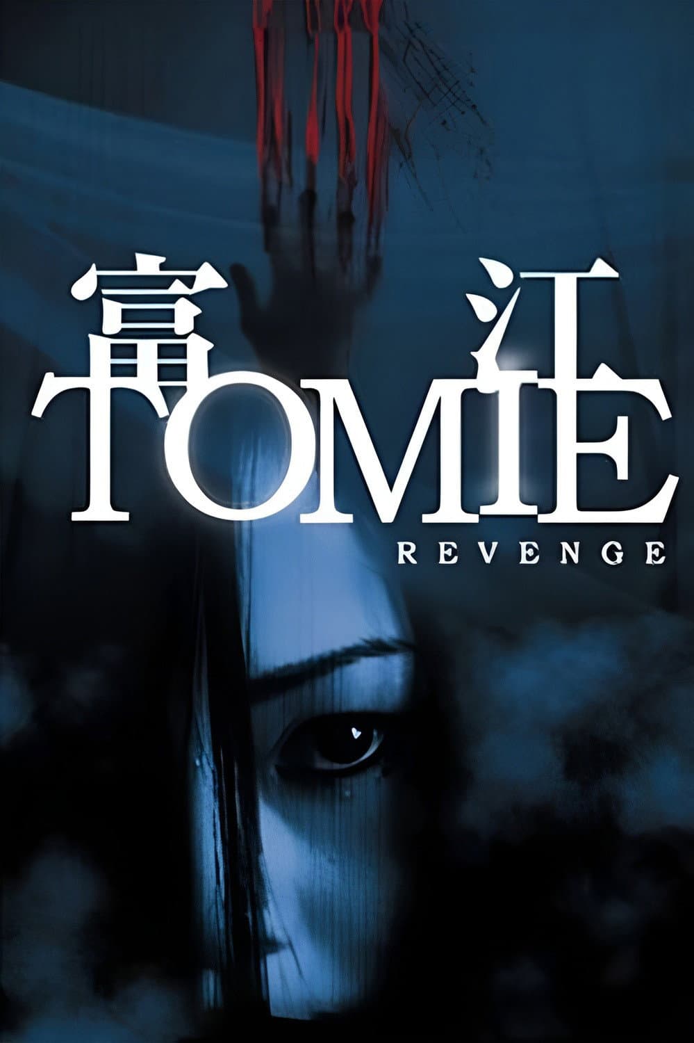 Poster di 富江 REVENGE