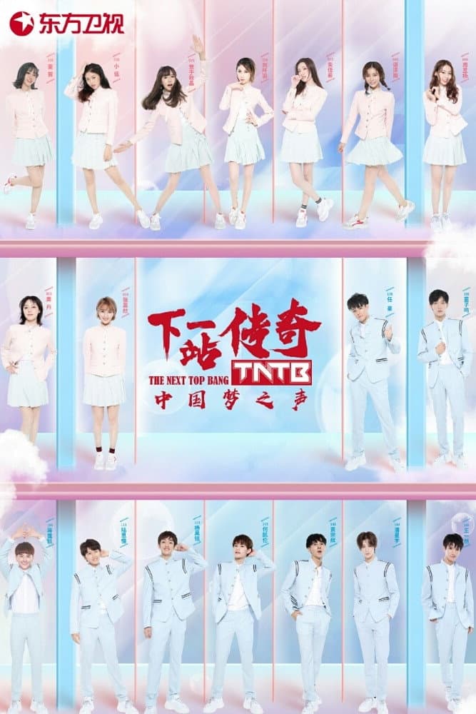 Poster di 中国梦之声・下一站传奇