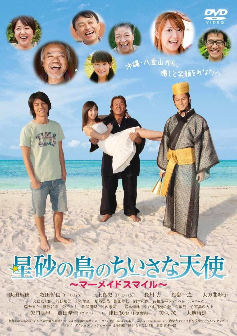 Poster di 星砂の島のちいさな天使 〜マーメイドスマイル〜