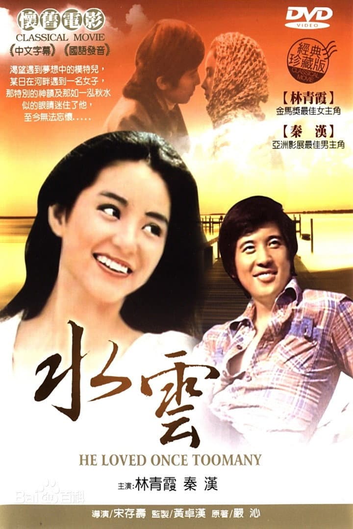 Poster di 水雲