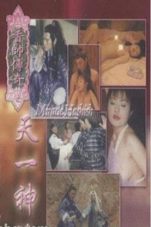 Poster di 香帅传奇之天一神油