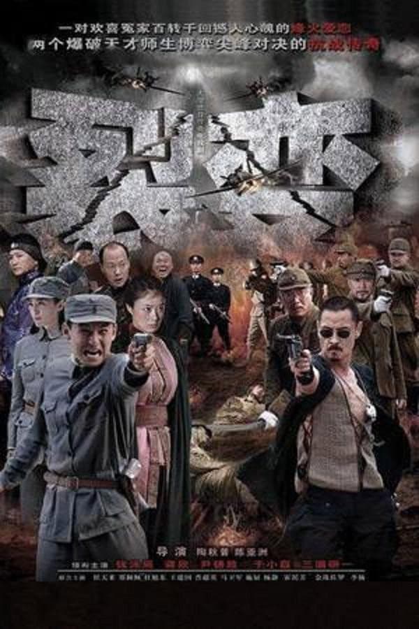 Poster di 裂变