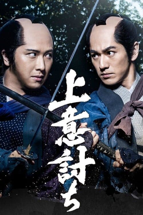 Poster di 上意討ち