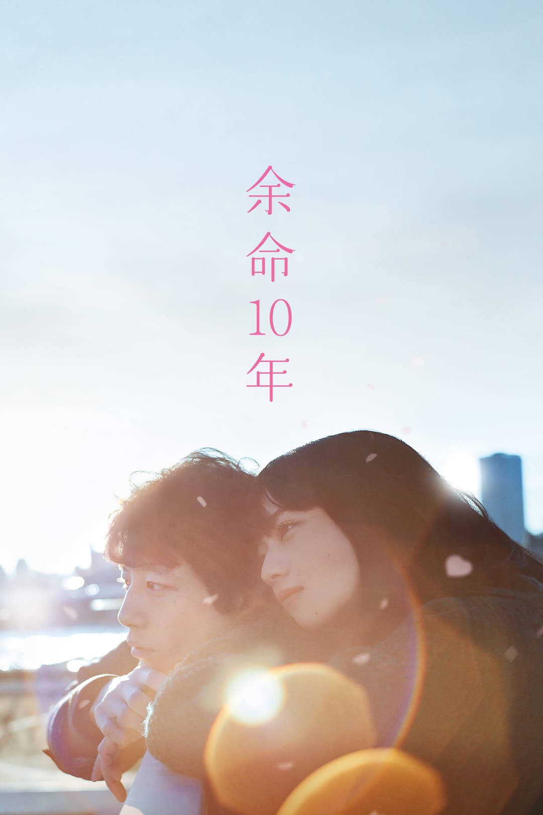 Poster di 余命10年