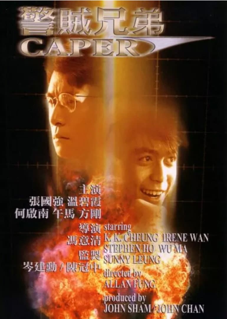 Poster di 警賊兄弟