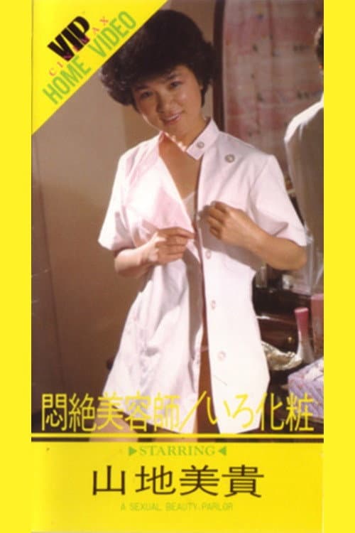Poster di 悶絶美容師いろ化粧