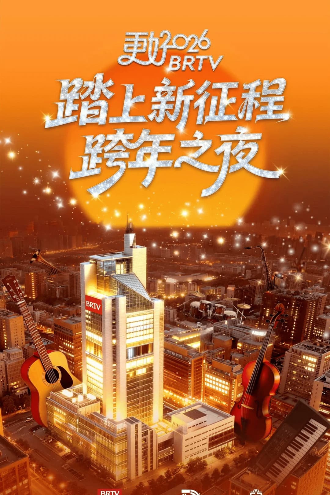 Poster di 踏上新征程——更好2026北京卫视跨年之夜