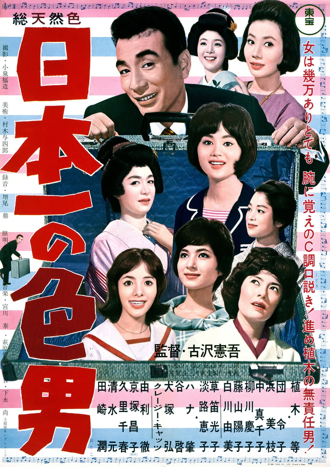 Poster di 日本一の色男