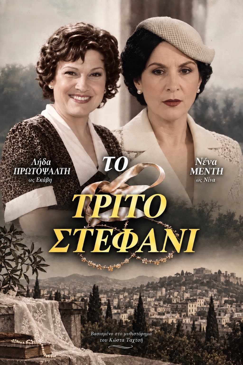 Poster di Το τρίτο στεφάνι