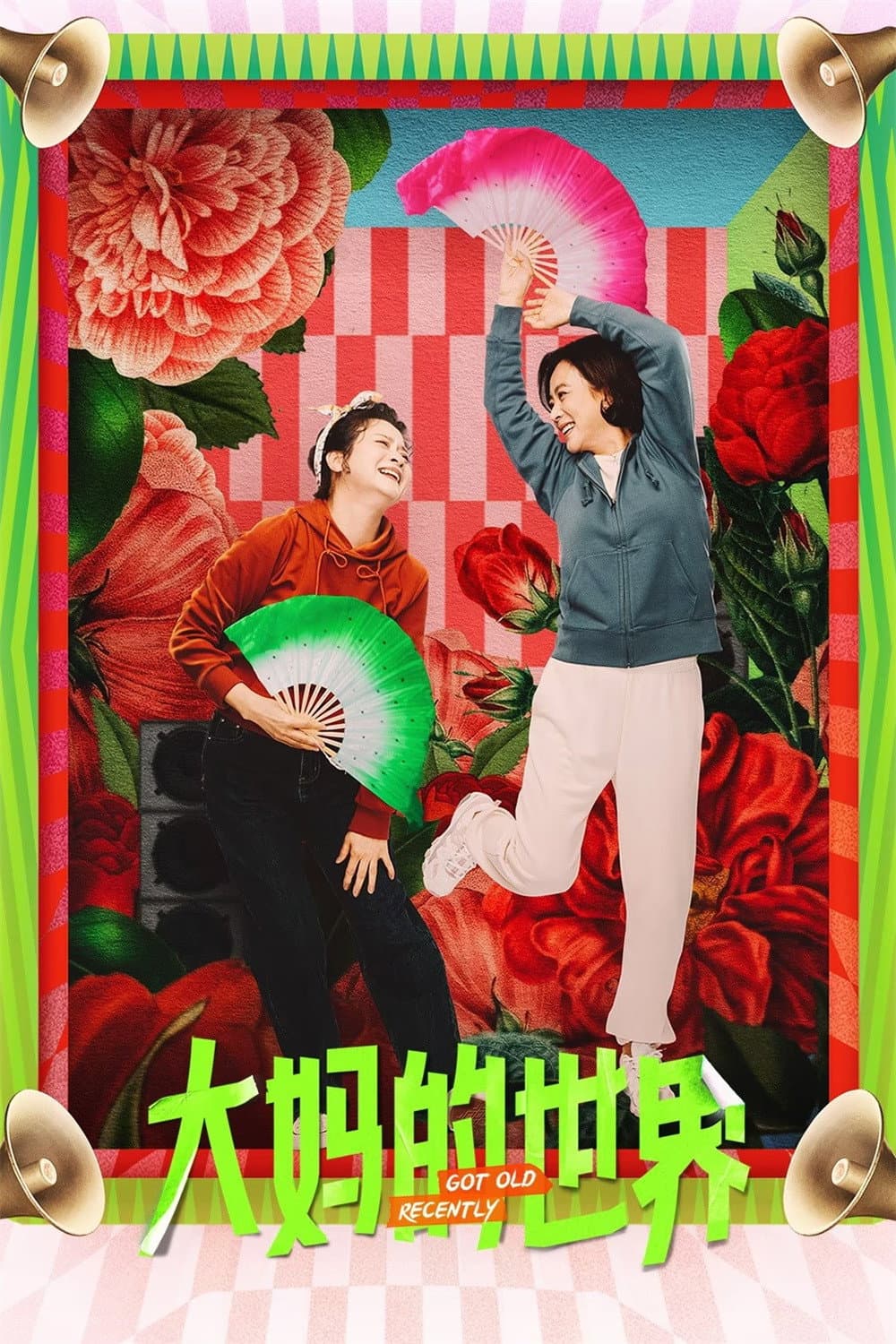 Poster di 大妈的世界