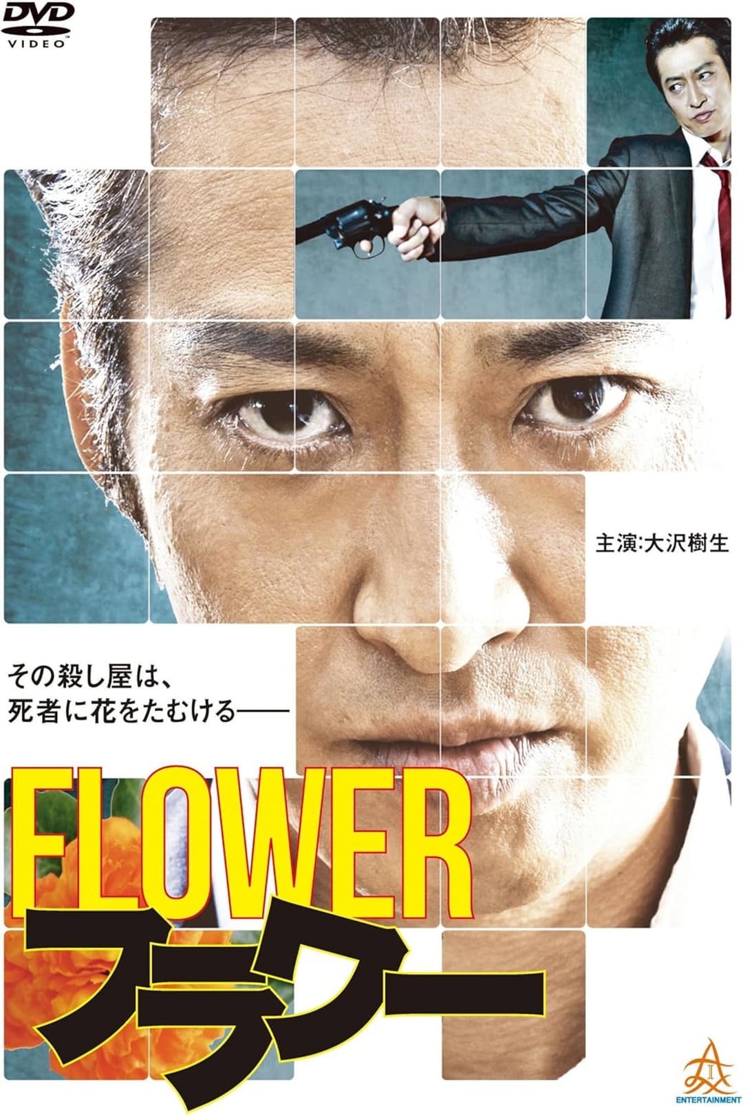 Poster di フラワー