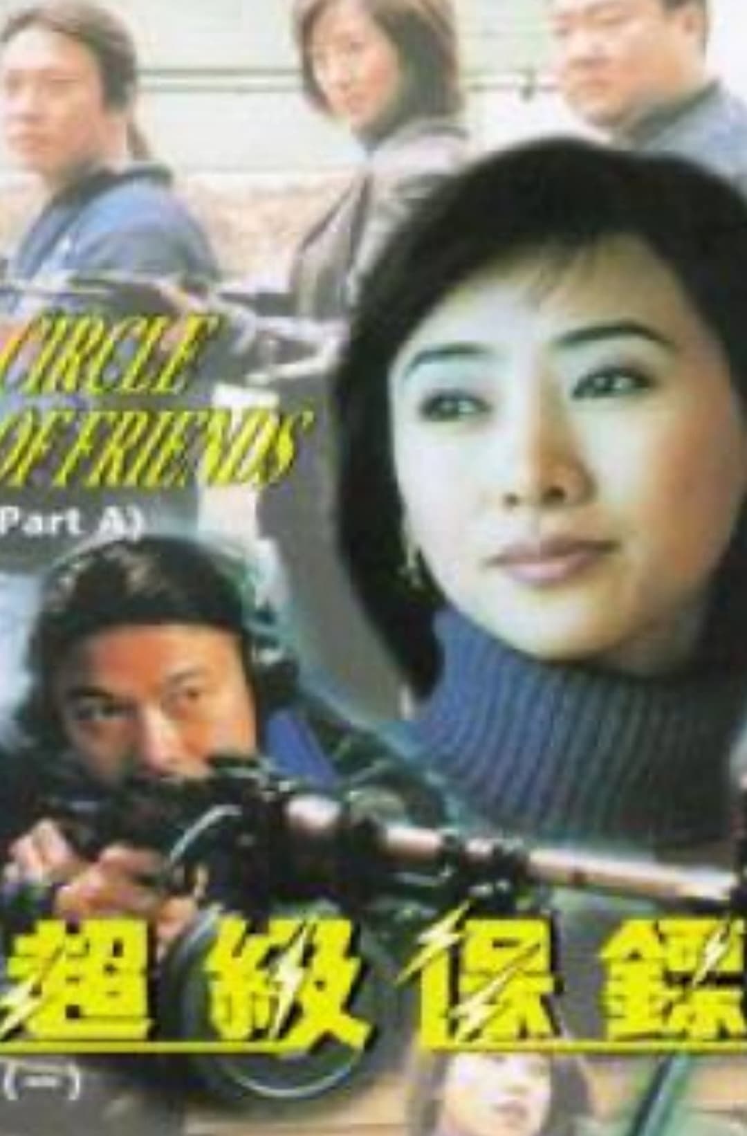 Poster di 超级保镖