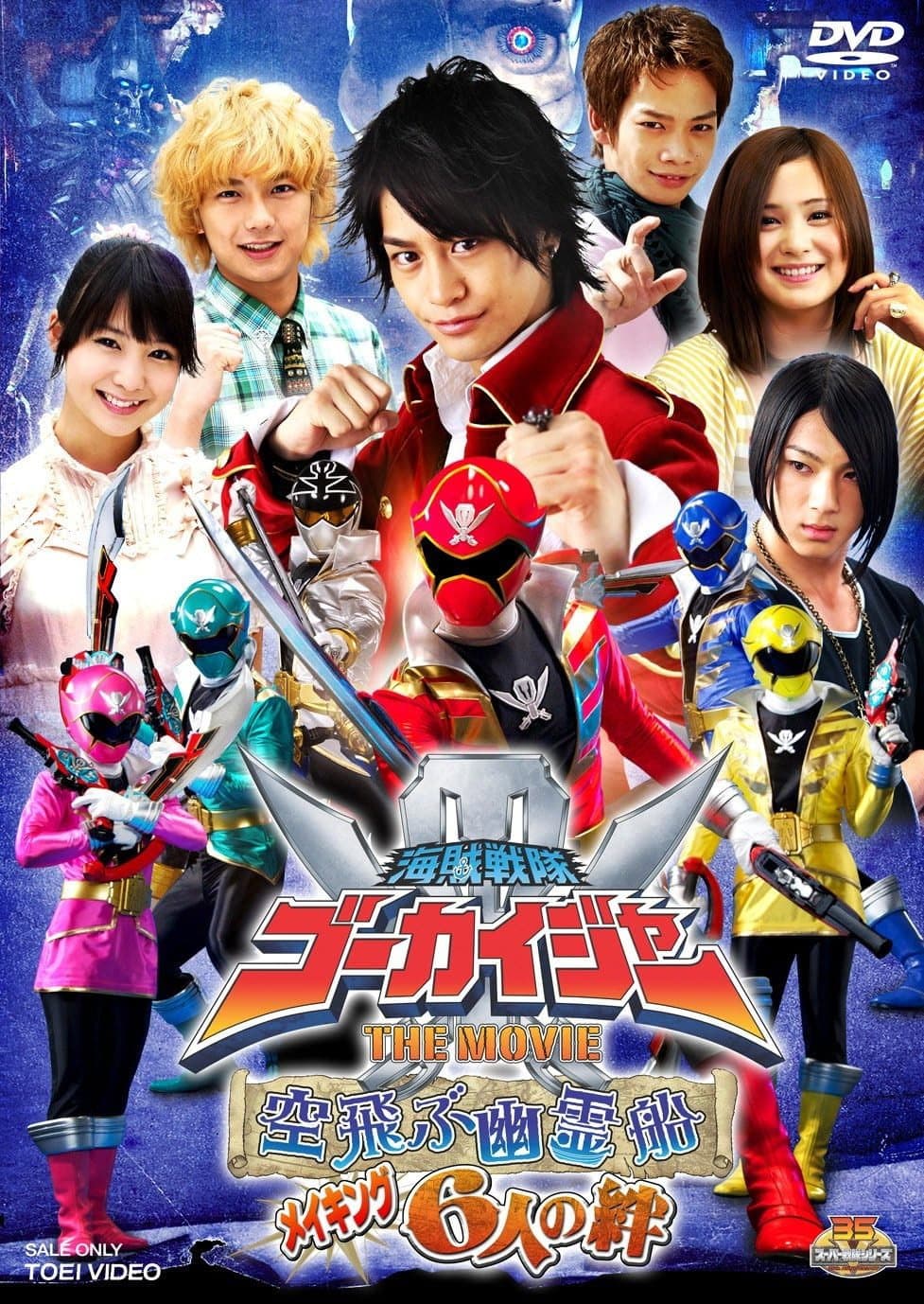 Poster di 海賊戦隊ゴーカイジャー THE MOVIE 空飛ぶ幽霊船 メイキング 6人の絆